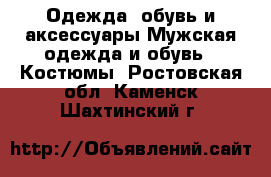 Одежда, обувь и аксессуары Мужская одежда и обувь - Костюмы. Ростовская обл.,Каменск-Шахтинский г.